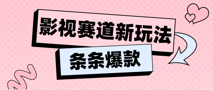 影视赛道新玩法，用AI做“影视名场面”恶搞视频，单个话题流量高达600W+-创客网