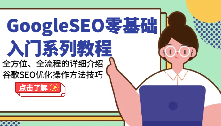 GoogleSEO零基础入门系列教程-全方位、全流程的详细介绍谷歌SEO优化操作方法技巧-创客网