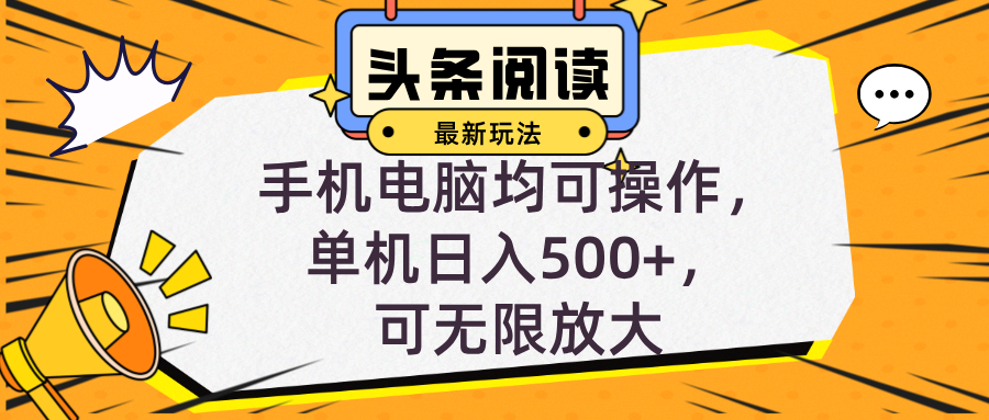 头条最新玩法，全自动挂机阅读，小白轻松入手，手机电脑均可，单机日入…-创客网