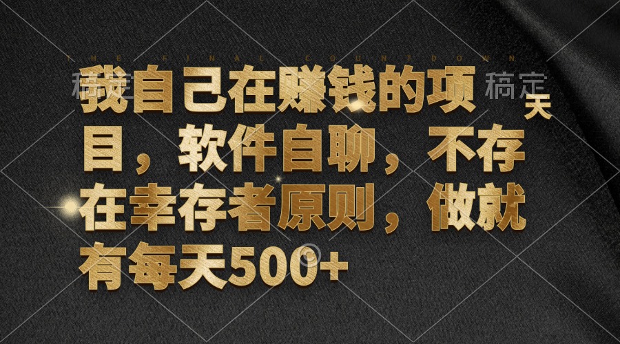 我自己在赚钱的项目，软件自聊，不存在幸存者原则，做就有每天500+-创客网