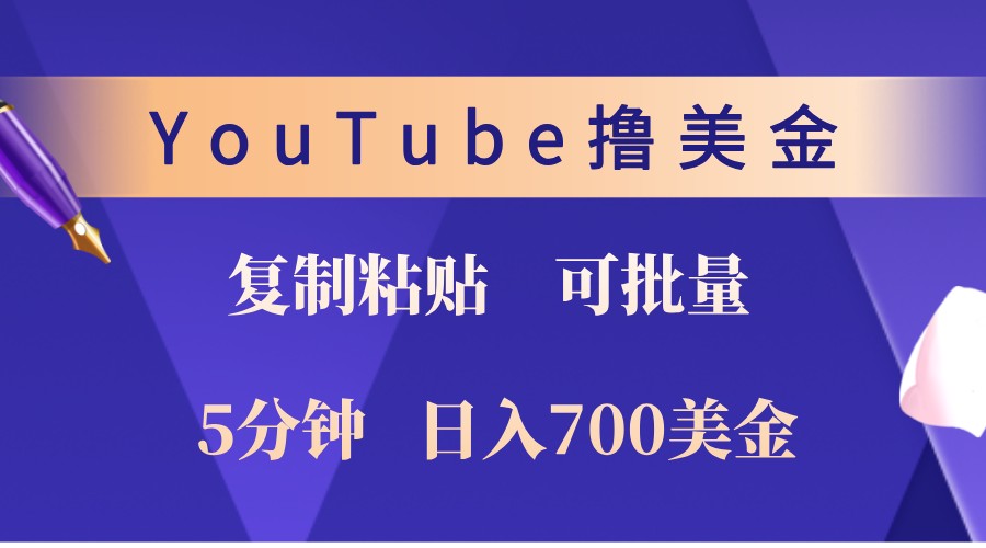 YouTube复制粘贴撸美金，5分钟熟练，1天收入700美金！收入无上限，可批量！-创客网