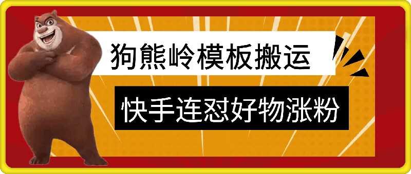 狗熊岭快手连怼技术，好物，涨粉都可以连怼-创客网