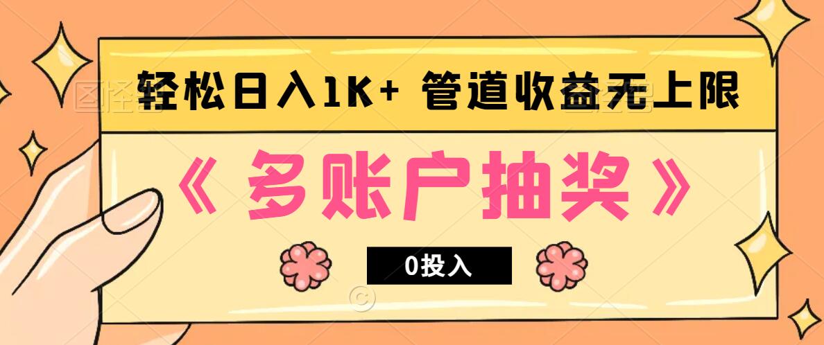 多账号抽奖，0投入也能赚收益，轻松日入1k+，管道收益无上限-创客网