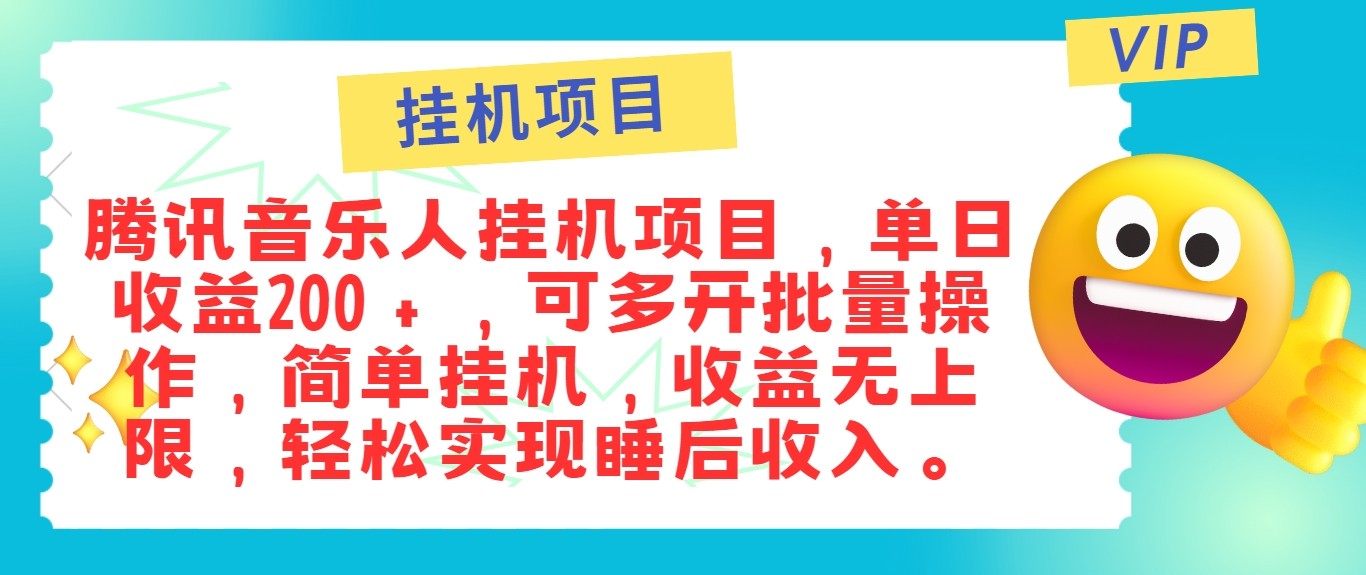 最新正规音乐人挂机项目，单号日入100＋，可多开批量操作，轻松实现睡后收入-创客网