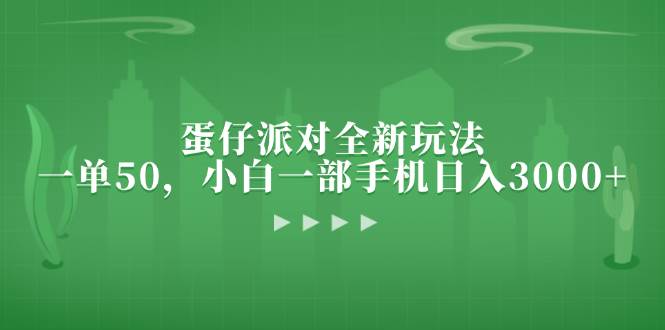 蛋仔派对全新玩法，一单50，小白一部手机日入3000+-创客网