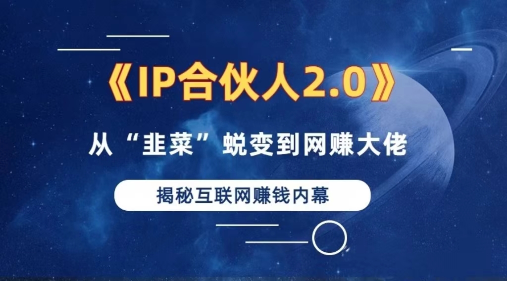 2024如何通过”知识付费“卖项目年入”百万“卖项目合伙人IP孵化训练营-创客网