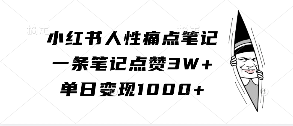 小红书人性痛点笔记，一条笔记点赞3W+，单日变现1000+-创客网