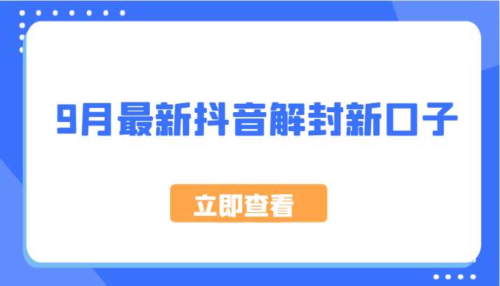 9月最新抖音解封新口子，方法嘎嘎新，刚刚测试成功！-创客网