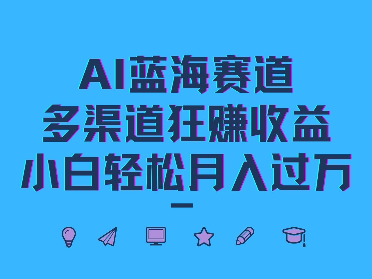 AI蓝海赛道，多渠道狂赚收益，小白轻松月入过万-创客网