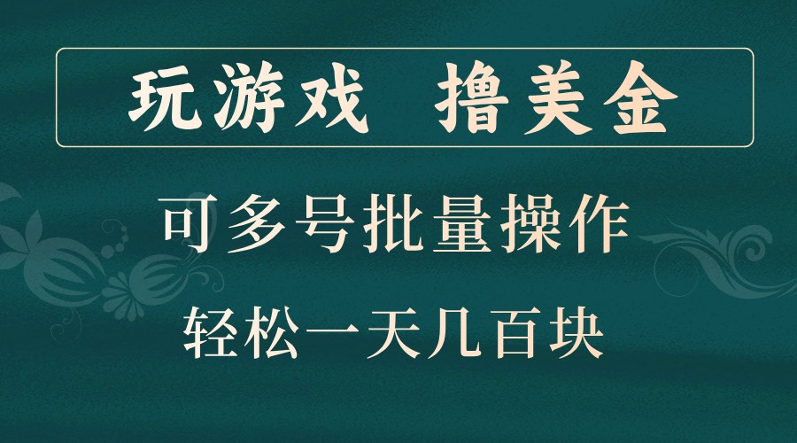 玩游戏撸美金，可多号批量操作，边玩边赚钱，一天几百块轻轻松松！-创客网