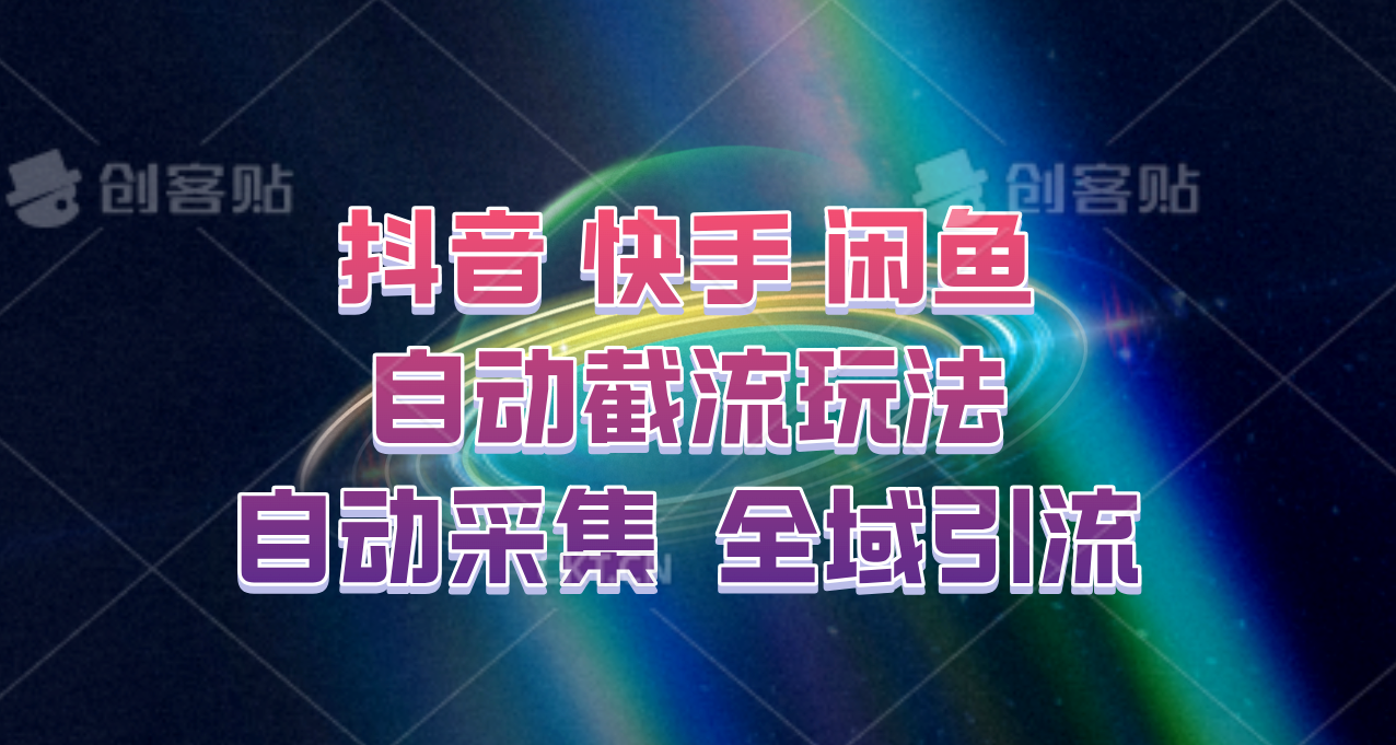 快手、抖音、闲鱼自动截流玩法，利用一个软件自动采集、评论、点赞、私信，全域引流-创客网