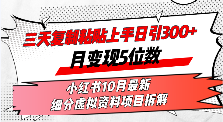 三天复制粘贴上手日引300+月变现5位数小红书10月最新 细分虚拟资料项目…-创客网