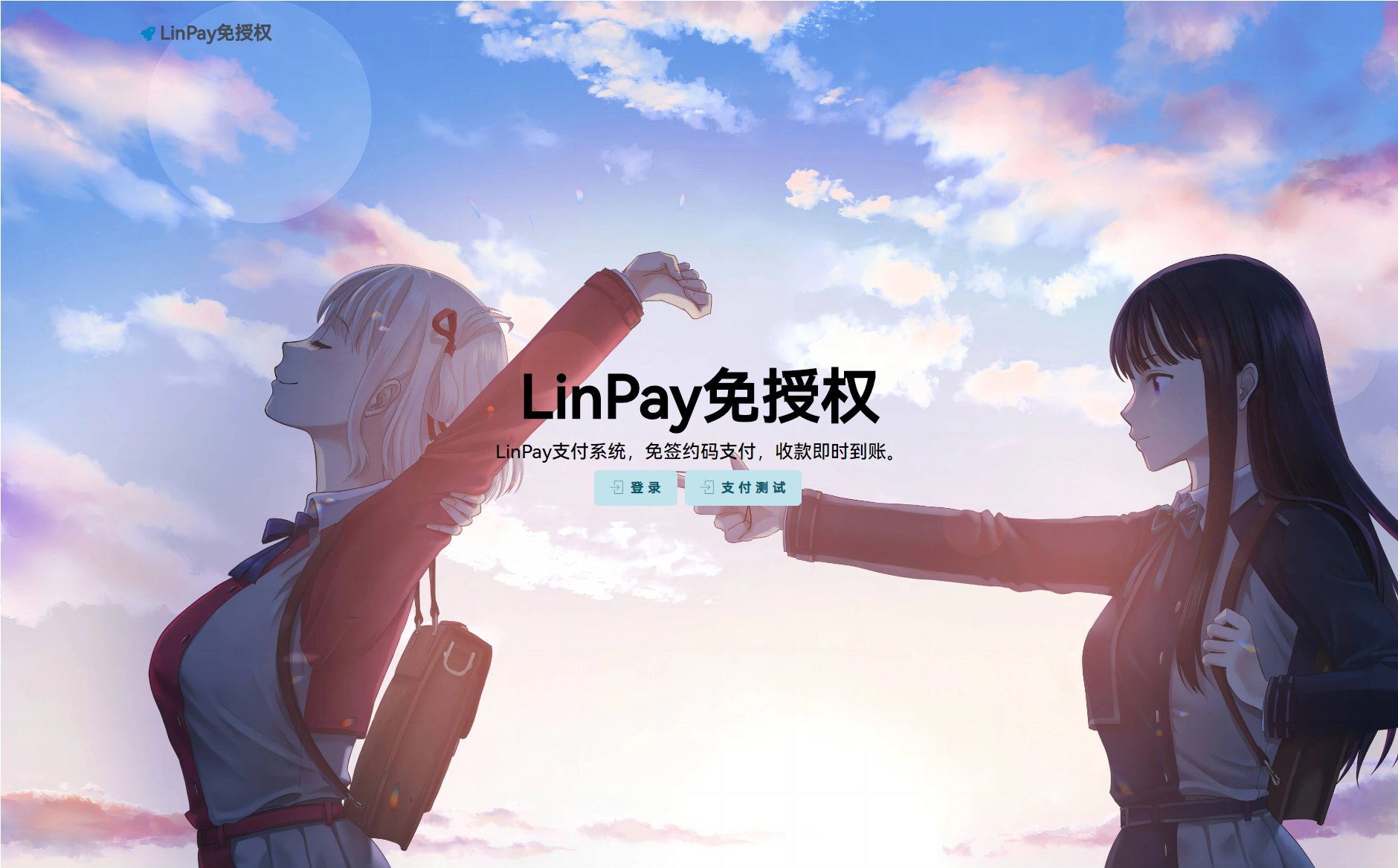 最新LinPay码支付 免签支付系统源码 免授权版本-创客网