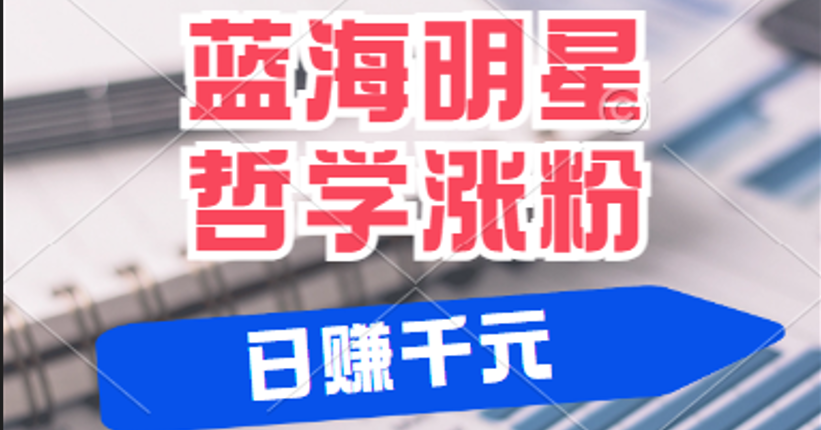 揭秘蓝海赛道明星哲学：小白逆袭日赚千元，平台分成秘籍，轻松涨粉成网红-创客网