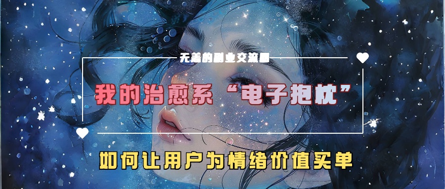 我的治愈系“电子抱枕”，如何让用户为情绪价值买单-创客网