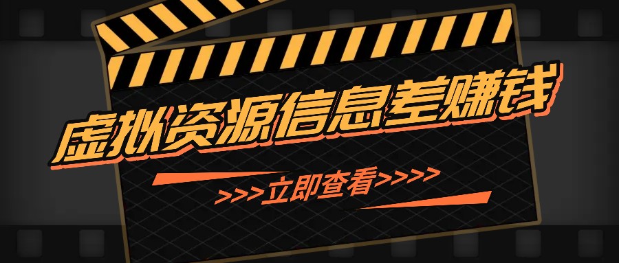 利用信息差操作虚拟资源，0基础小白也能操作，每天轻松收益50-100+-创客网