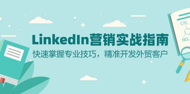 LinkedIn 营销实战指南：快速掌握专业技巧，精准开发外贸客户-创客网