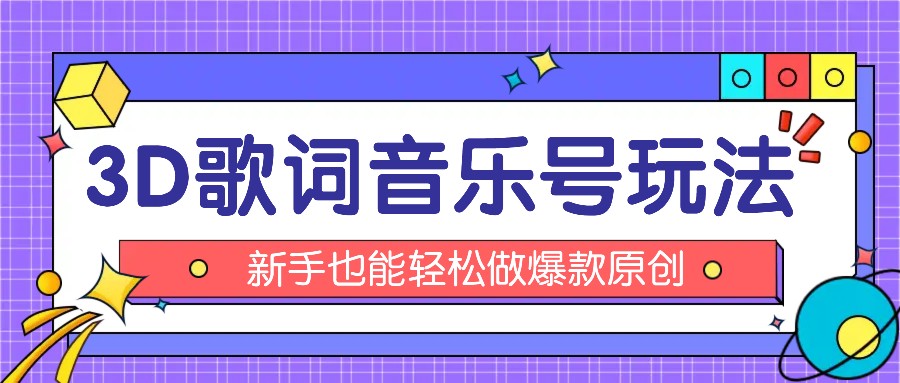 抖音3D歌词视频玩法：0粉挂载小程序，10分钟出成品，月收入万元-创客网