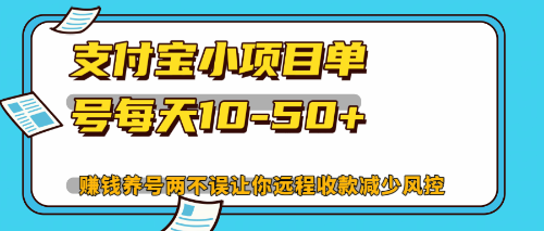 最新支付宝小项目单号每天10-50+解放双手赚钱养号两不误-创客网