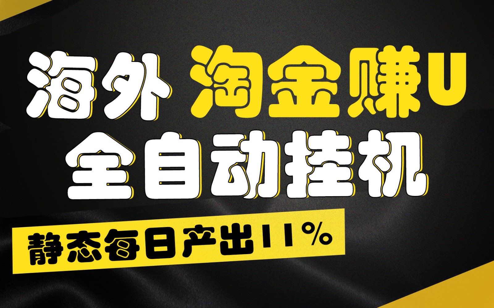 海外淘金赚U，全自动挂机，静态每日产出11%，拉新收益无上限，轻松日入1万+-创客网