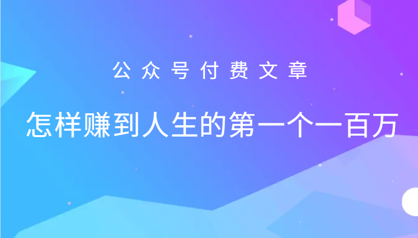 某公众号付费文章：怎么样才能赚到人生的第一个一百万-创客网