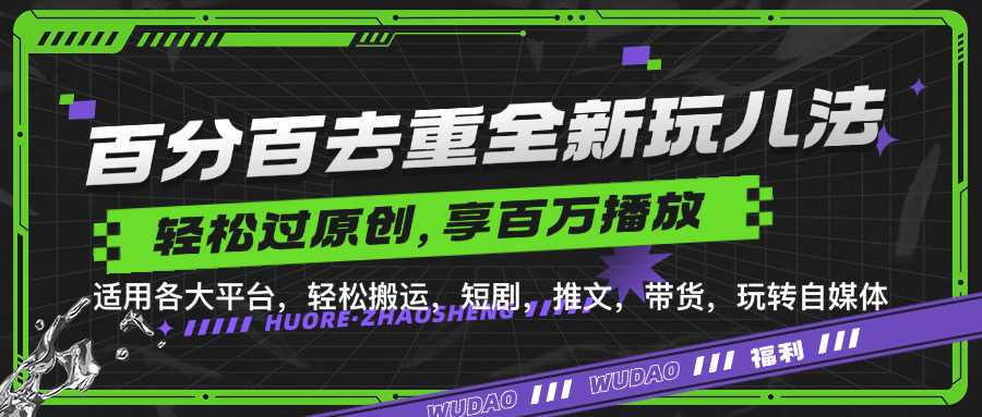 百分百去重玩法，轻松一键搬运，享受百万爆款，短剧，推文，带货神器，轻松过原创【揭秘】-创客网