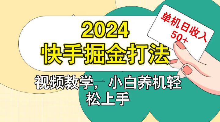 快手200广掘金打法，小白养机轻松上手，单机日收益50+-创客网