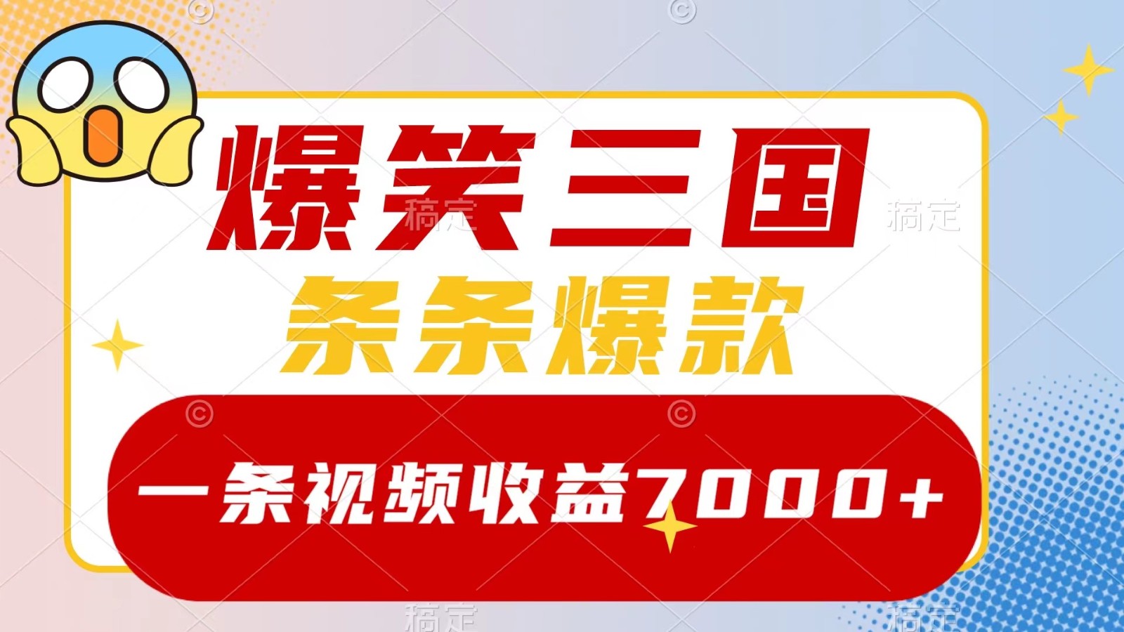 爆笑三国，一条视频收益7000+，条条爆款， 5分钟一个原创视频，多种变现方式-创客网