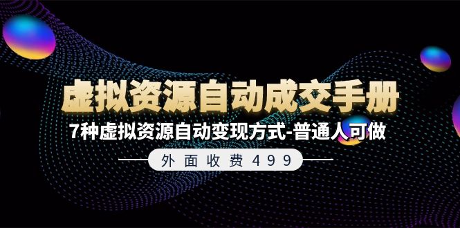 外面收费499《虚拟资源自动成交手册》普通人可做的7种虚拟资源自动变现方式-创客网