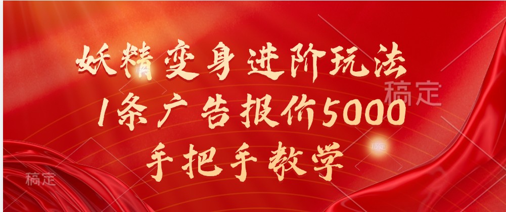 妖精变身进阶玩法，1条广告报价5000，手把手教学-创客网