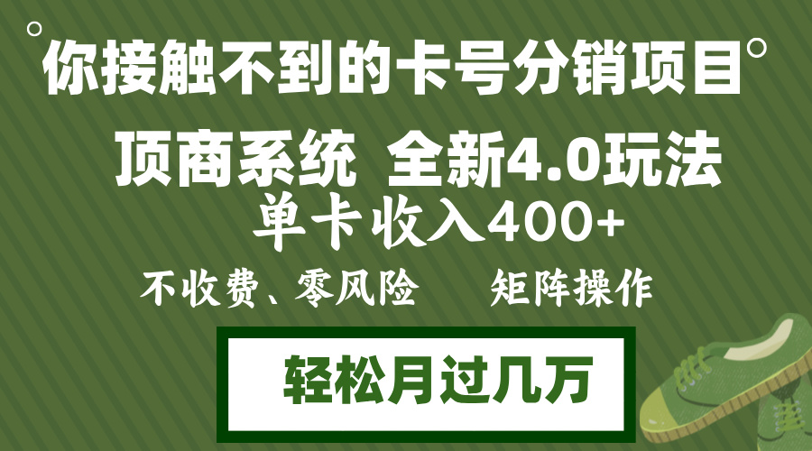 年底卡号分销顶商系统4.0玩法，单卡收入400+，0门槛，无脑操作，矩阵操…-创客网