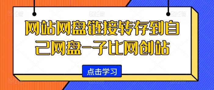 网站网盘链接转存到自己网盘-子比网创站-创客网