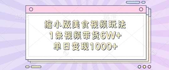 缩小版美食视频玩法，1条视频带货6W+，单日变现1k-创客网