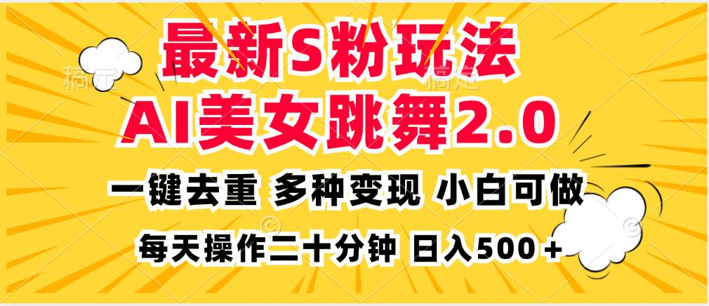 最新S粉玩法，AI美女跳舞，项目简单，多种变现方式，小白可做，日入500…-创客网