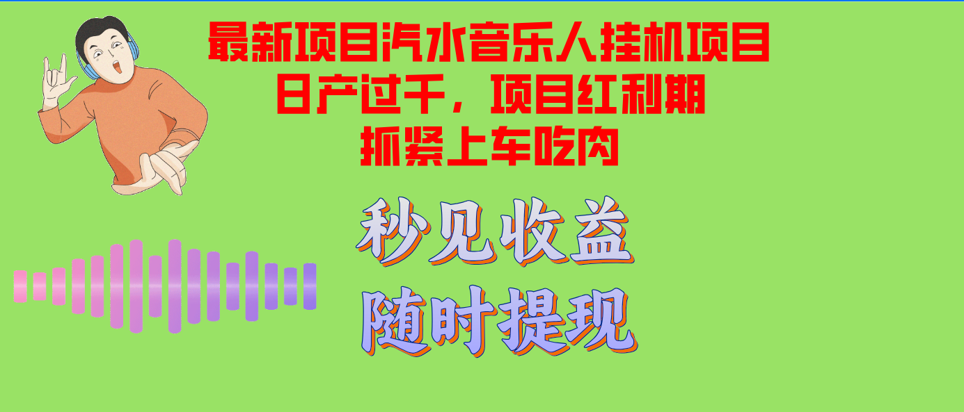 汽水音乐人挂机项目日产过千支持单窗口测试满意在批量上，项目红利期早…-创客网