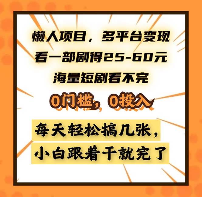 懒人项目，多平台变现，看一部剧得25~60，海量短剧看不完，0门槛，0投…-创客网