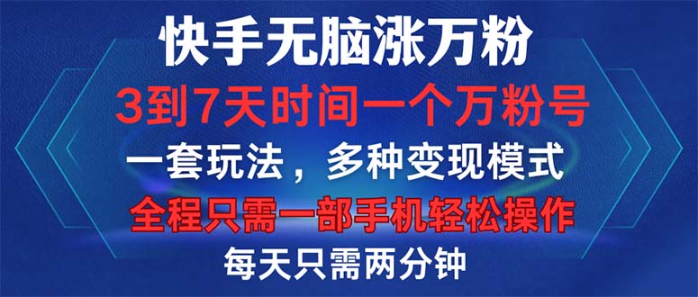 快手无脑涨万粉，3到7天时间一个万粉号，全程一部手机轻松操作，每天只…-创客网