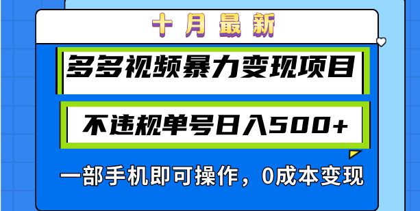 十月最新多多视频暴力变现项目，不违规单号日入500+，一部手机即可操作…-创客网