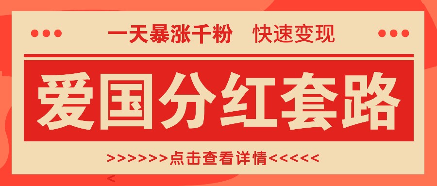 一个极其火爆的涨粉玩法，一天暴涨千粉的爱国分红套路，快速变现日入300+-创客网