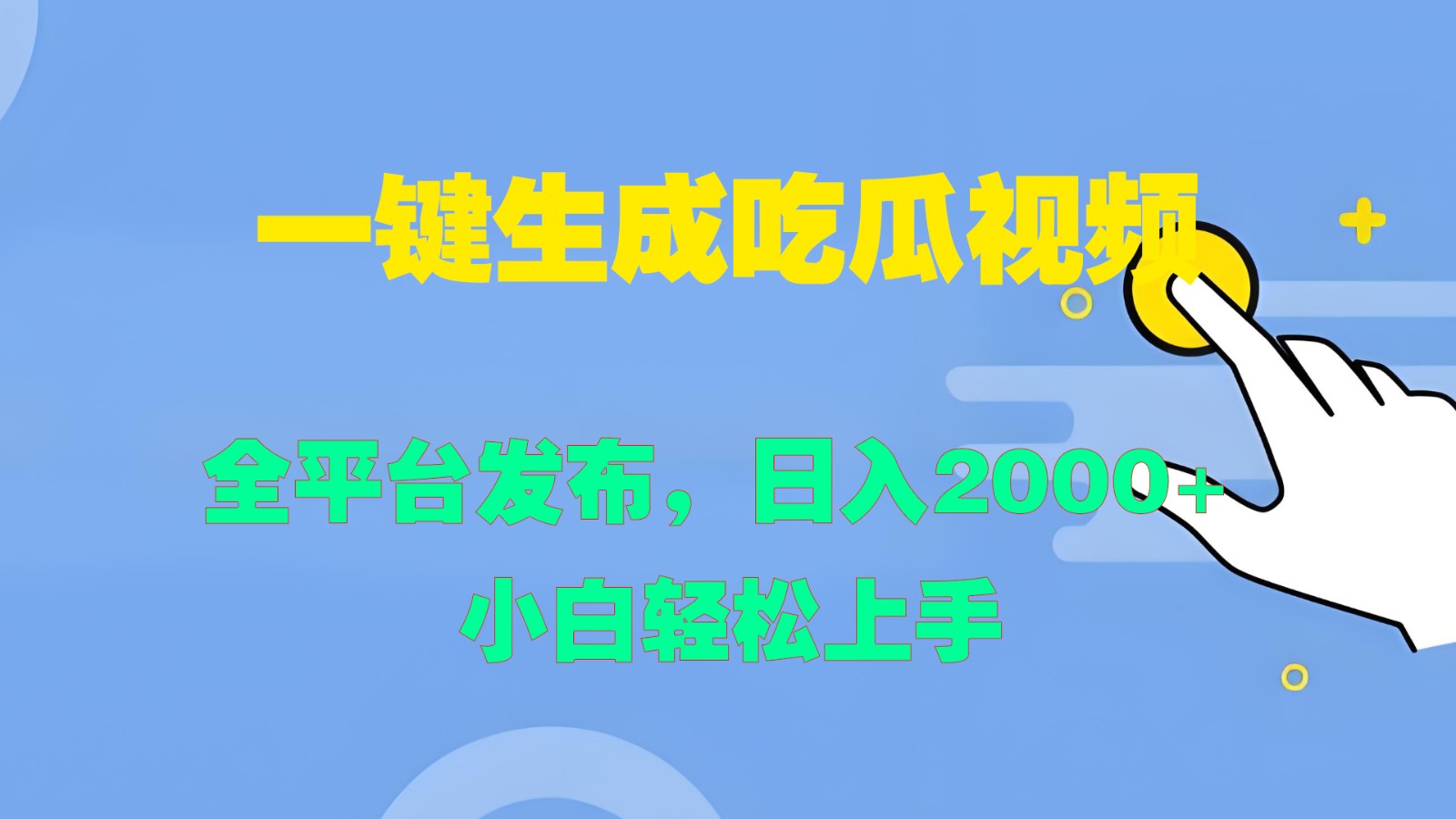 一键生成吃瓜视频，全平台发布，日入2000+ 小白轻松上手-创客网