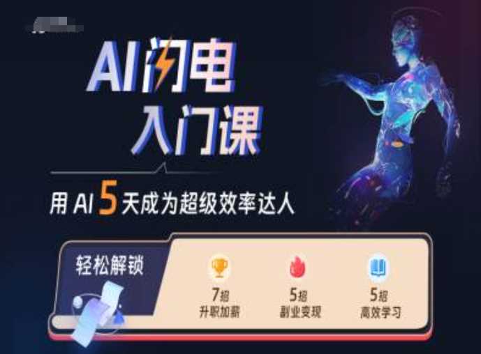 AI闪电入门课，用AI帮你成为超级效率达人-创客网