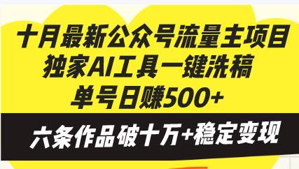 十月最新公众号流量主项目，独家AI工具一键洗稿单号日赚500+，六条作品…-创客网