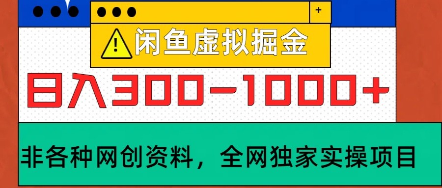 闲鱼虚拟，日入300-1000+实操落地项目-创客网