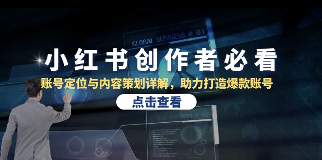 小红书创作者必看：账号定位与内容策划详解，助力打造爆款账号-创客网