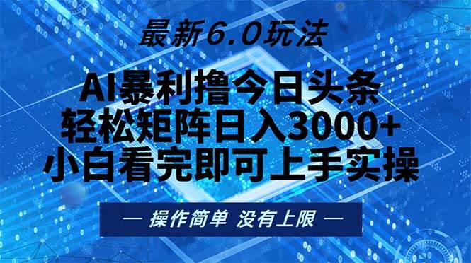 今日头条最新6.0玩法，轻松矩阵日入2000+-创客网