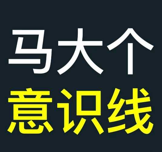 马大个意识线，一门改变人生意识的课程，讲解什么是能力线什么是意识线-创客网