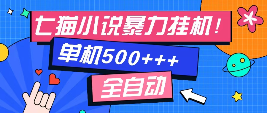 七猫免费小说-单窗口100 免费知识分享-感兴趣可以测试-创客网