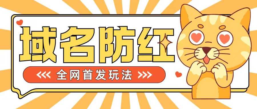 0基础搭建域名防红告别被封风险，学会可对外接单，一单收200+【揭秘】-创客网