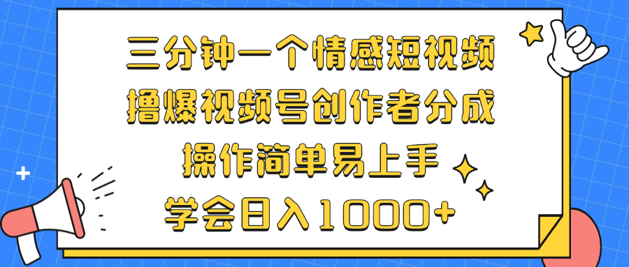 三分钟一个情感短视频，撸爆视频号创作者分成 操作简单易上手，学会…-创客网