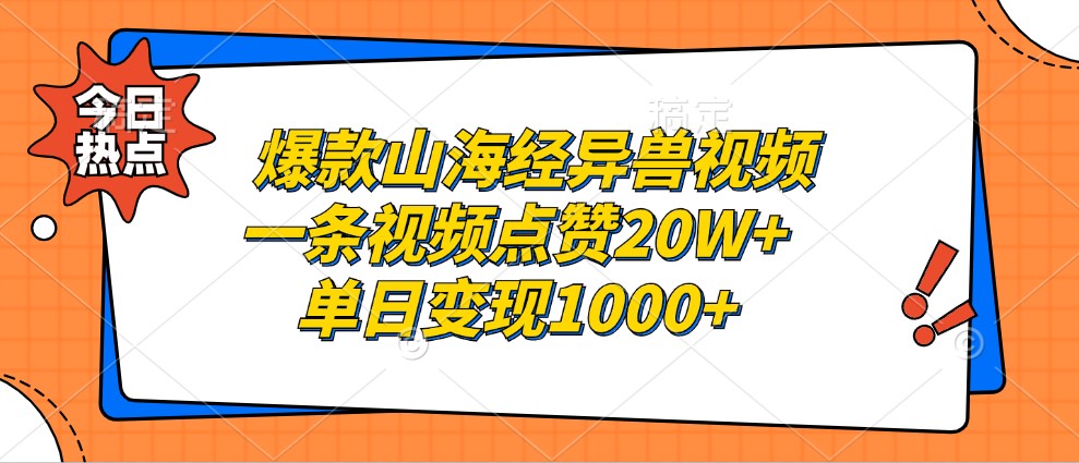 爆款山海经异兽视频，一条视频点赞20W+，单日变现1000+-创客网